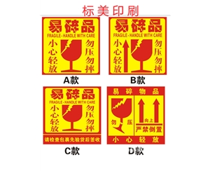 易碎紙標(biāo)簽