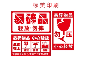 易碎紙標(biāo)簽